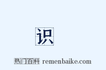 识媿是什么意思的图片